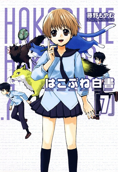 Manga image Hakobune Hakusho