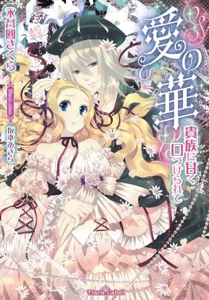 Gambar Cover Manga Ai no Hana: Kizoku ni Amaku Kuchizukerarete