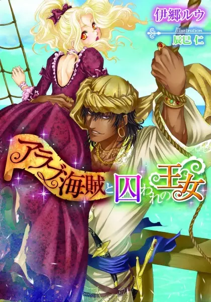 Gambar Cover Manga Arab Kaizoku to Toraware no Oujo