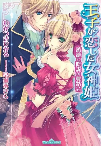 Gambar Cover Manga Ouji ga Koishita Megamihime: Bara to Inbou no Butoukai