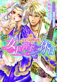 Sampul Manga Queen Ring: Joou Heika no Kyuujitsu