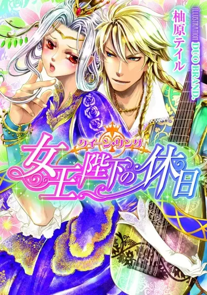 Gambar Cover Manga Queen Ring: Joou Heika no Kyuujitsu