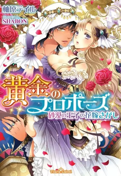 Gambar Cover Manga Ougon no Proposal: Sabaku no Ouji no Hanayome Sagashi