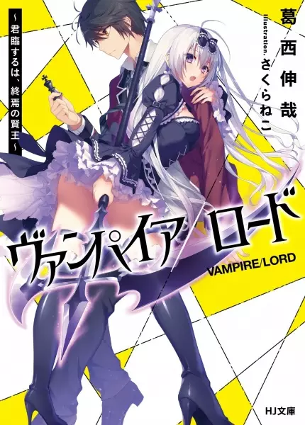 Gambar Cover Manga Vampire/Lord: Kunrin Suru wa, Shuuen no Kenou