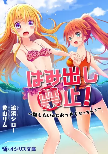 Gambar Cover Manga Hamidashi Kinshi! Kakushitai no ni Okkiku Nacchau