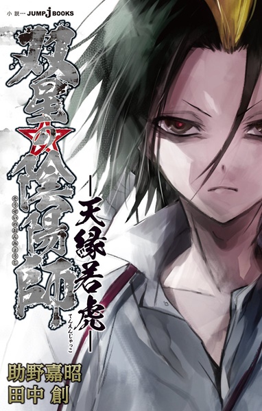 Gambar Cover Manga Sousei no Onmyouji: Tenen Jakko