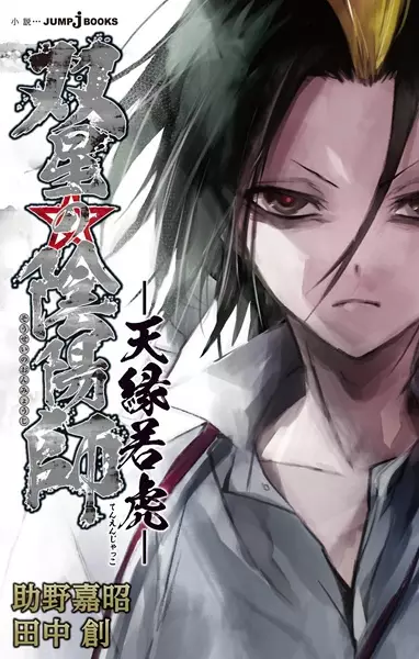 Gambar Cover Manga Sousei no Onmyouji: Tenen Jakko