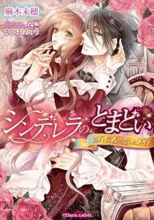 Sampul Manga Cinderella no Tomadoi: Okuman Chouja ga Koishita Maid