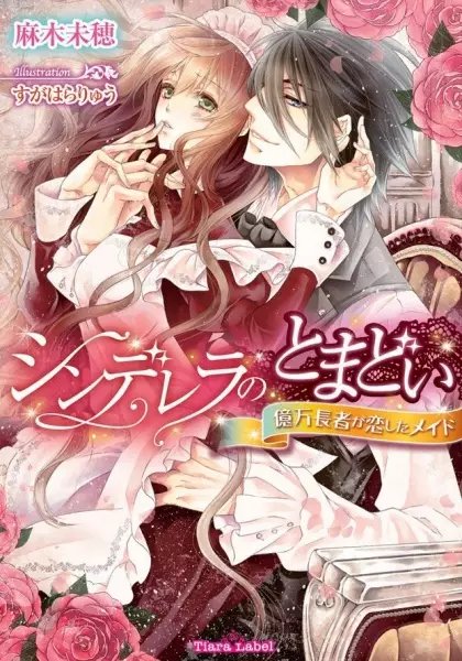 Gambar Cover Manga Cinderella no Tomadoi: Okuman Chouja ga Koishita Maid