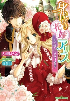 Sampul Manga Migawari Hanayome Alice: Oujisama to Ikinari Kekkon!?