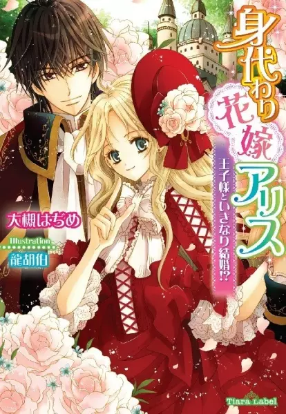 Gambar Cover Manga Migawari Hanayome Alice: Oujisama to Ikinari Kekkon!?