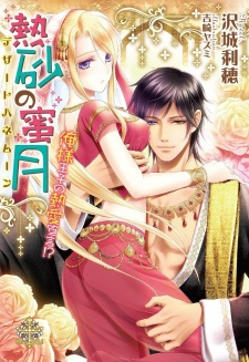 Sampul Manga Desert Honeymoon: Oresama Ouji no Dekiai Sengen!?