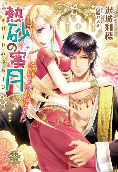 Gambar Cover Manga Desert Honeymoon: Oresama Ouji no Dekiai Sengen!?