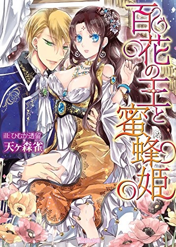 Gambar Cover Manga Hyakka no Ou to Mitsubachi-hime