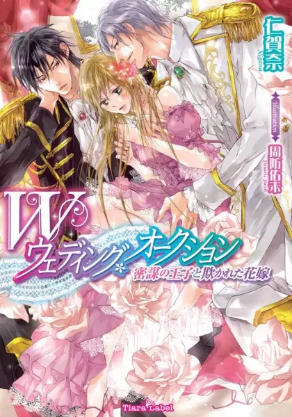 Gambar Cover Manga Double Wedding Auction: Mitsubou no Ouji to Azamukareta Hanayome
