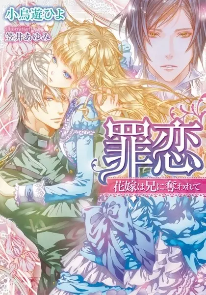 Gambar Cover Manga Tsumi Koi: Hanayome wa Ani ni Ubawarete