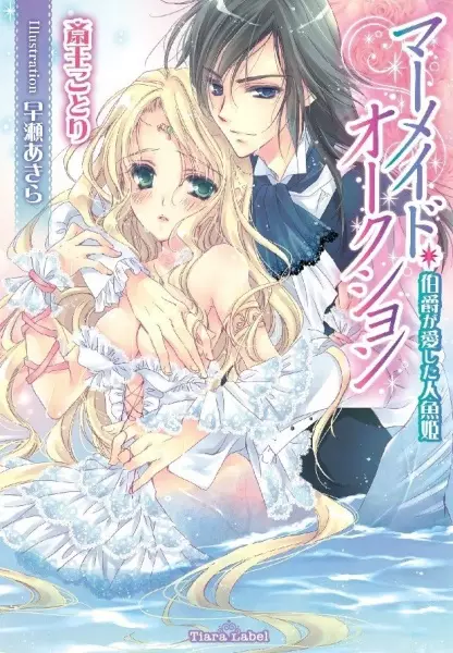 Gambar Cover Manga Mermaid Auction: Hakushaku ga Aishita Ningyo-hime