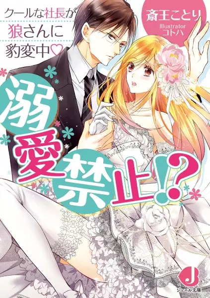 Gambar Cover Manga Dekiai Kinshi!? Cool na Shachou ga Ookami-san ni Hyouhenchuu