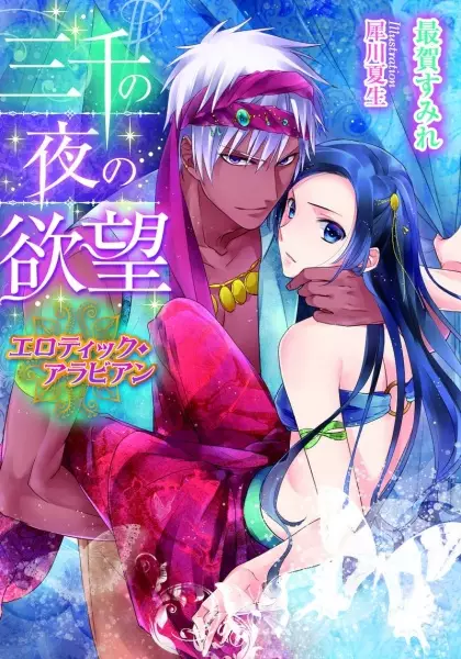 Gambar Cover Manga Sanzen no Yoru no Yokubou: Erotic Arabian