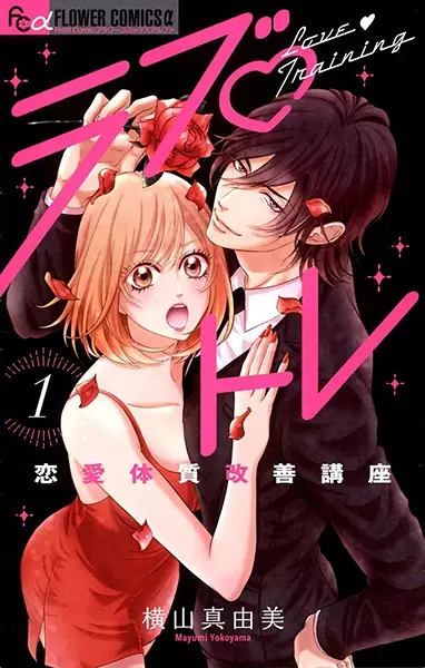 Gambar Cover Manga Love♡Training: Renai Taishitsu Kaizen Kouza