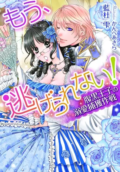 Gambar Cover Manga Mou, Nigerarenai! Haraguro Ouji no Dekiai Hokaku Sakusen