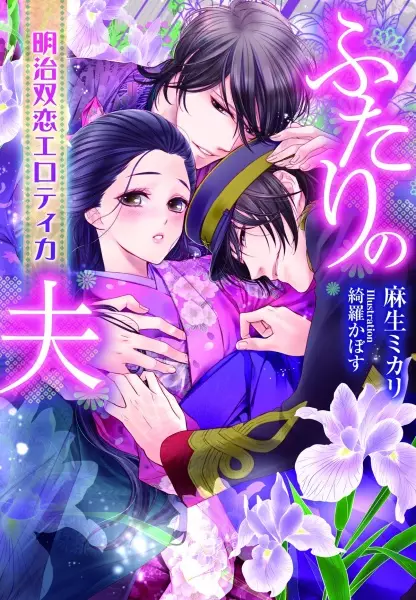 Gambar Cover Manga Futari no Otto: Meiji Futakoi Erotica