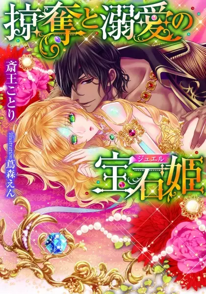 Gambar Cover Manga Ryakudatsu to Dekiai no Jewel