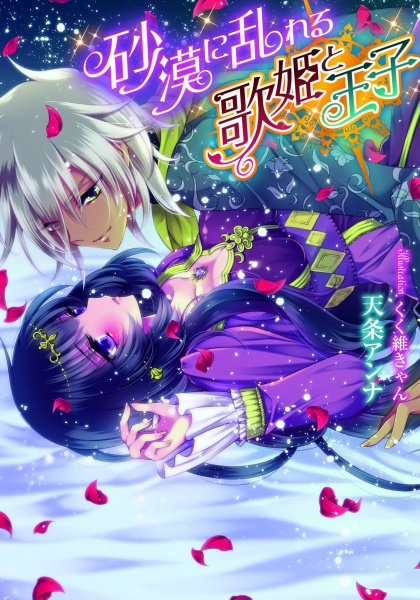 Gambar Cover Manga Sabaku ni Midareru Utahime to Ouji
