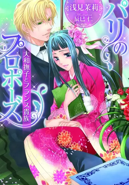 Gambar Cover Manga Paris no Proposal: Yamato Nadeshiko to France Kizoku