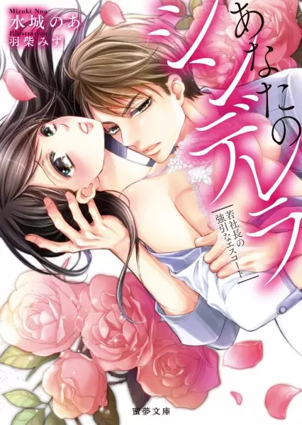 Gambar Cover Manga Anata no Cinderella: Wakashachou no Gouin na Escort