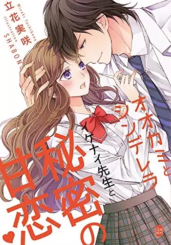 Gambar Cover Manga Ookami to Cinderella: Ikenai Sensei to Himitsu no Ama Koi?