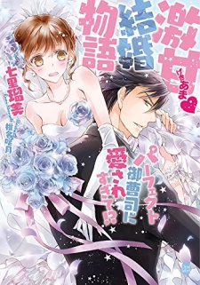 Sampul Manga Gekiama? Kekkon Monogatari: Perfect Onzoushi ni Aisaresugite!?