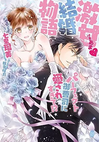 Gambar Cover Manga Gekiama? Kekkon Monogatari: Perfect Onzoushi ni Aisaresugite!?