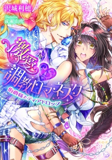 Sampul Manga Gekiai♥Choukyou Romanesque: Hakushaku-sama to Tear Drop