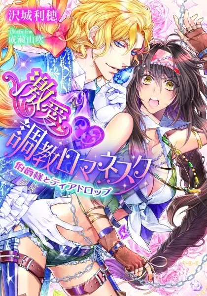 Gambar Cover Manga Gekiai♥Choukyou Romanesque: Hakushaku-sama to Tear Drop