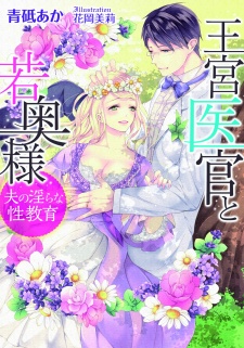 Sampul Manga Oukyuu Ikan to Wakaokusama: Otto no Midara na Seikyouiku