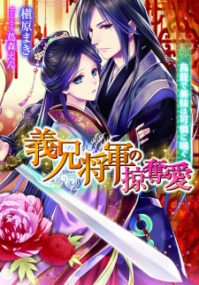 Sampul Manga Gikei Shougun no Ryakudatsuai: Torikago de Bimai wa Karen ni Aegu