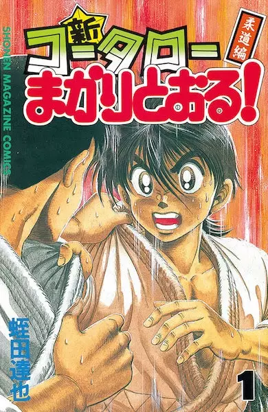 Cover Manga: Shin Koutarou Makaritooru! Juudou-hen