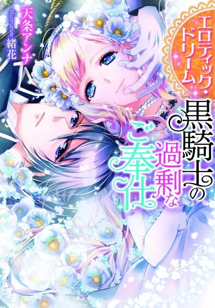 Gambar Cover Manga Erotic Dream: Kuro Kishi no Kajou na Gohoushi