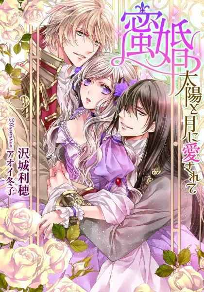 Gambar Cover Manga Mitsukon: Taiyou to Tsuki ni Aisarete