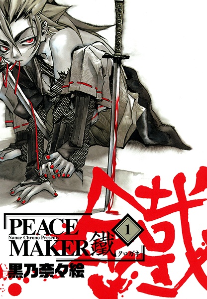 Manga cover Peace Maker Kurogane