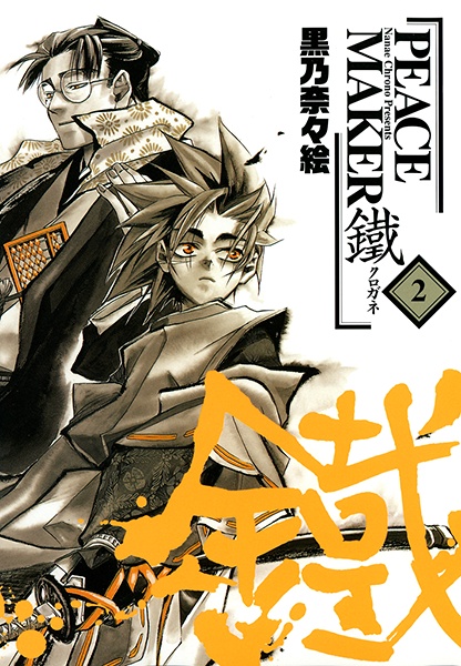 Manga image Peace Maker Kurogane