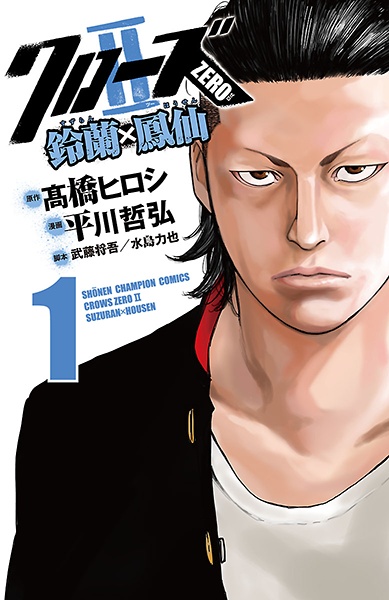 Manga cover Crows Zero II: Suzuran x Housen