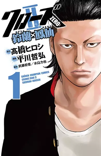 Gambar Cover Manga Crows Zero II: Suzuran x Housen