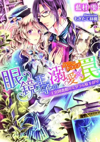 Gambar Cover Manga Megane Ouji no Honey Trap: Oukyuu Toshokan no Midara na Hirusagari