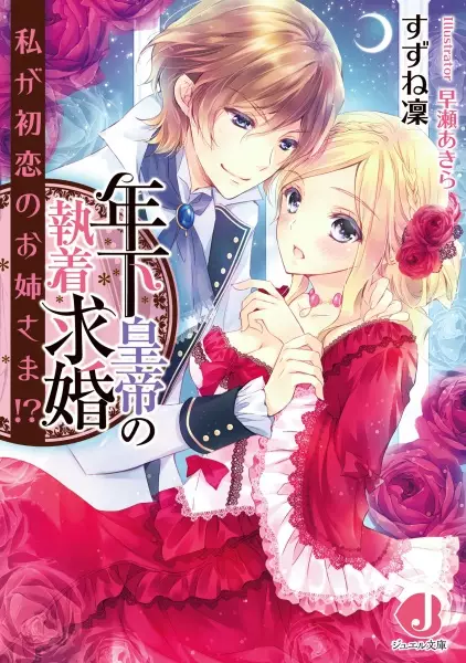 Gambar Cover Manga Toshishita Koutei no Shuuchaku Kyuukon: Watashi ga Hatsukoi no Oneesama!?