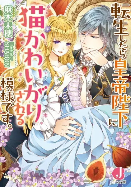 Gambar Cover Manga Tensei shitara Koutei Heika ni Neko Kawaigari sareru Moyou desu.