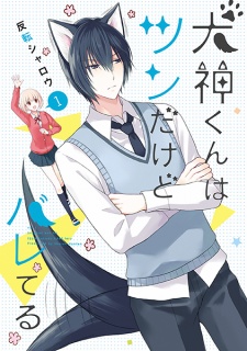 Sampul Manga Inugami-kun wa Tsun dakedo Bareteru