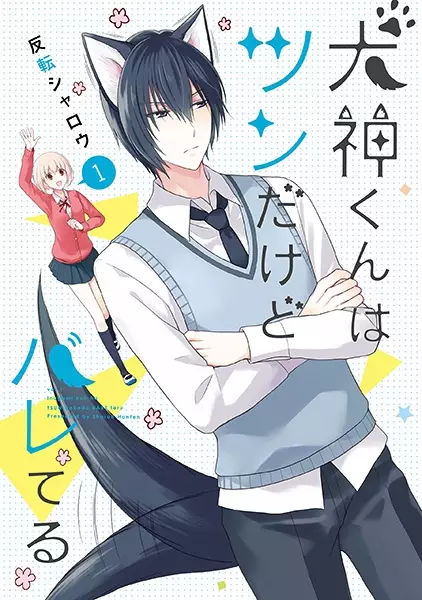Gambar Cover Manga Inugami-kun wa Tsun dakedo Bareteru