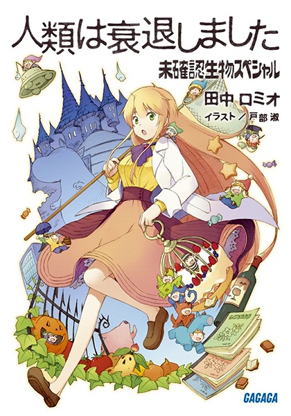 Gambar Cover Manga Jinrui wa Suitai Shimashita: Mikakunin Seibutsu Special